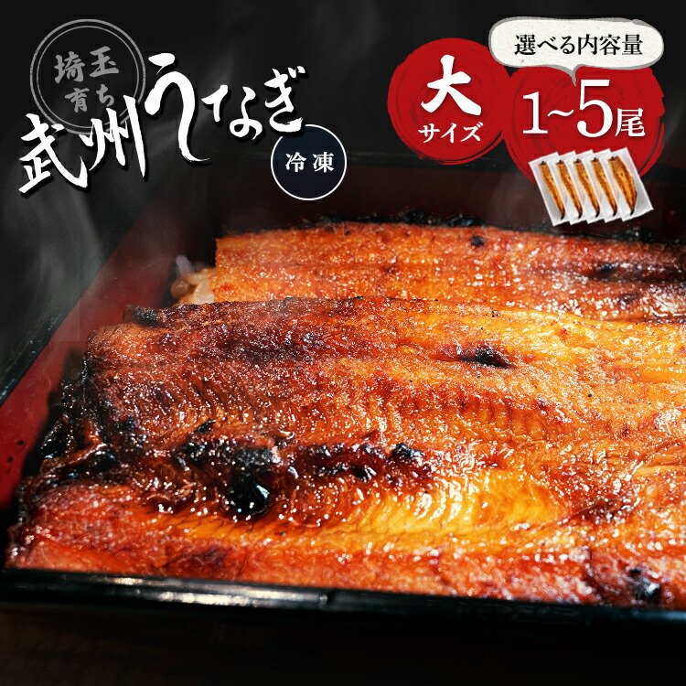 【ふるさと納税】武州うなぎ 国産 選べる蒲焼 (大) 1尾 2尾 3尾 4尾 5尾 1尾あたり約150g(148g～167g) | うなぎ 冷凍真空パック レンジ 家庭用 埼玉育ち ウナギ 鰻 母の日 父の日 誕生日プレゼント ギフト お歳暮 贈り物 お祝い 土用の丑 うなぎの蒲焼き 埼玉県 東松山市
