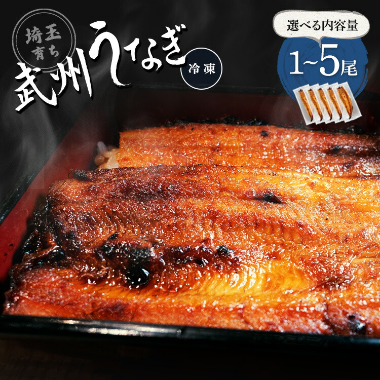 【ふるさと納税】武州うなぎ 国産 選べる蒲焼 (お手頃サイズ) 1尾 2尾 3尾 4尾 5尾 1尾あたり約100g(100g～110g) | 埼玉県 東松山市 冷凍真空パック レンジ 家庭用 埼玉育ち ウナギ 鰻 母の日 父の日 誕生日プレゼント ギフト 御歳暮 お歳暮 贈り物 お祝い 土用の丑
