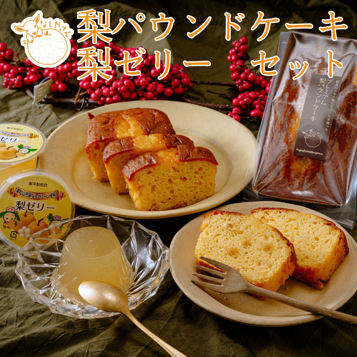 【ふるさと納税】なしやさん ギフトセット <パウンドケーキとゼリーのセット> | 埼玉県 東松山市 梨 パウンドケーキ ゼリー 焼き菓子 詰め合わせ ギフト 贈り物 スイーツ デザート 和洋折衷 季節 贈り物 フルーツデザート デリシャス ギフト デザートケーキ 果物|埼玉県東松山市