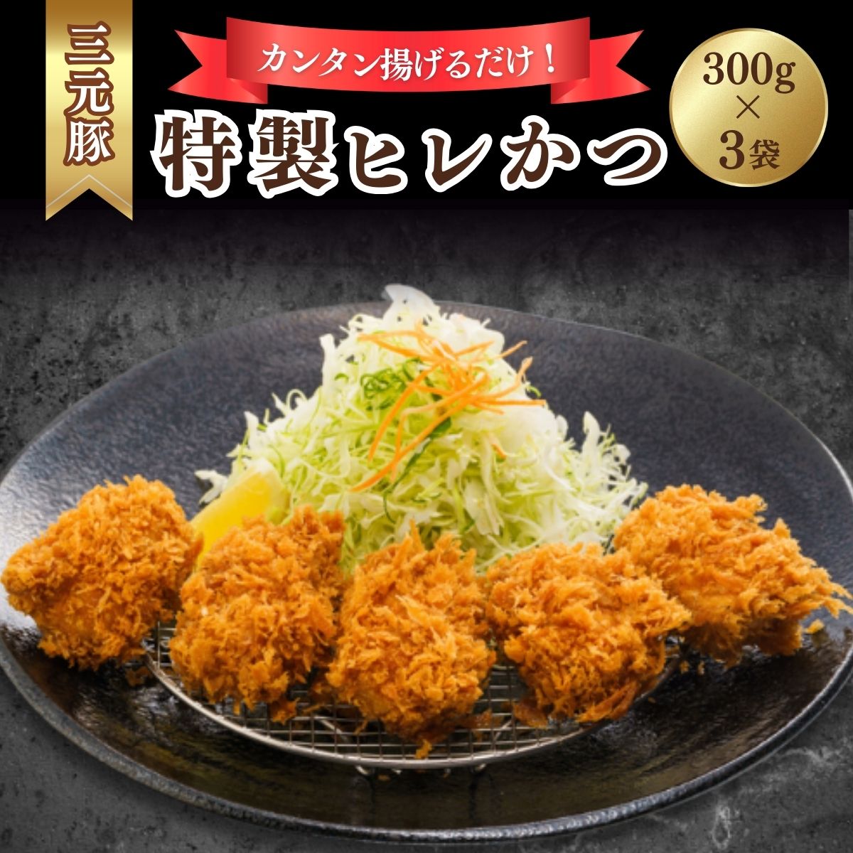 【ふるさと納税】とんかつぼたん特製 ひれかつ 3人前 300g&times;3袋 900g | 埼玉県 東松山市 とんかつ ヒレカツ ひれかつ 3袋 900g 3人前 冷凍 あげるだけ 三元豚 豚カツ 和食 定番メニュー グルメ 家 ディナー シンプルレシピ 定食 フードランキング 人気 夜ごはん 夕飯 豚肉｜埼玉県東松山市