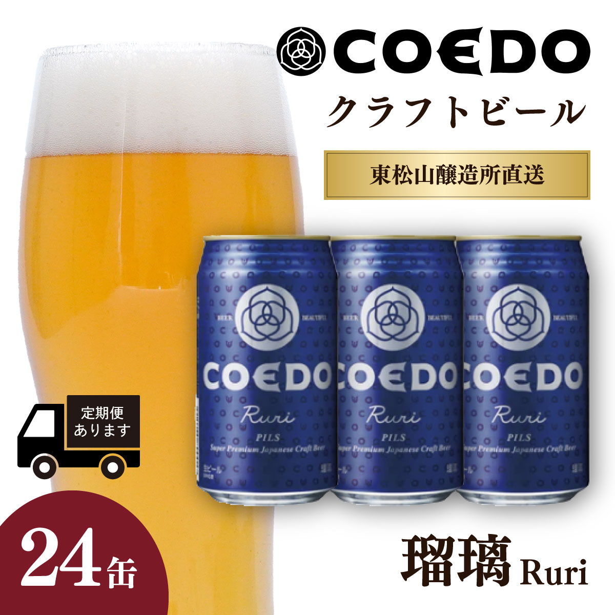 【ふるさと納税】地ビール コエドビール 350ml缶 瑠璃 24本 セット 定期便 | 夏ギフト ビール COEDO コエド クラフトビール るり お酒 缶ビール 1ケース 24缶 BBQ キャンプ 宅飲み 父の日 母の日 ギフト プレゼント 箱入 晩酌 手土産 家飲み 贈り物 埼玉県 東松山市