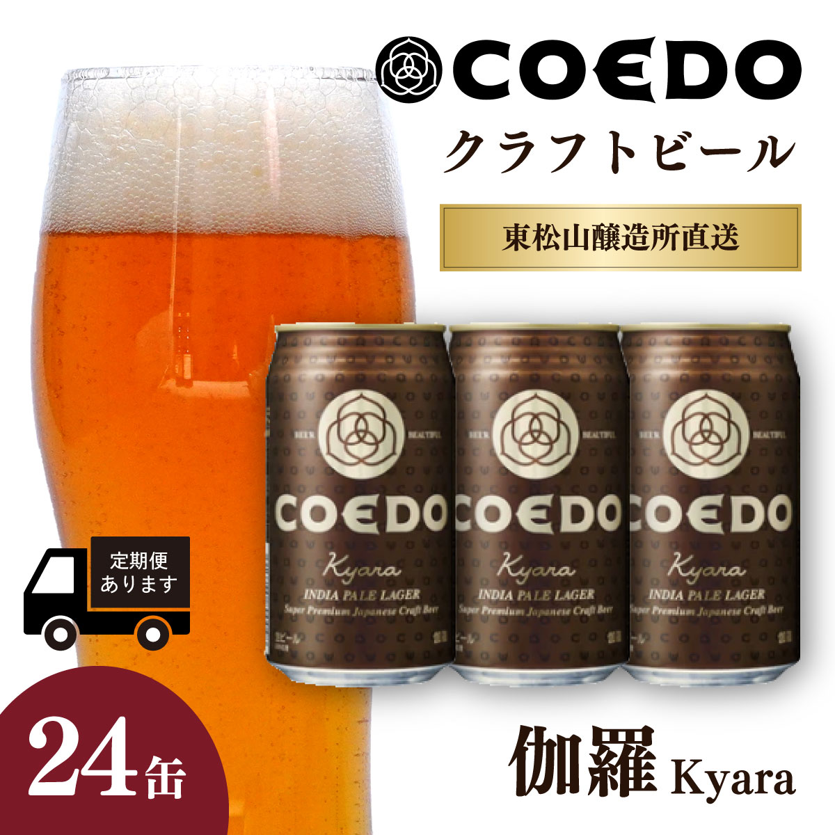 【ふるさと納税】地ビール コエドビール 350ml缶 伽羅 24本 セット 定期便 | 夏ギフト ビール COEDO コエド きゃら お酒 ビール 缶ビール 1ケース 24缶 BBQ キャンプ 宅飲み 父の日 母の日 ギフト プレゼント 箱入り 晩酌 手土産 家飲み 贈り物 埼玉県 東松山市｜埼玉県東松山市