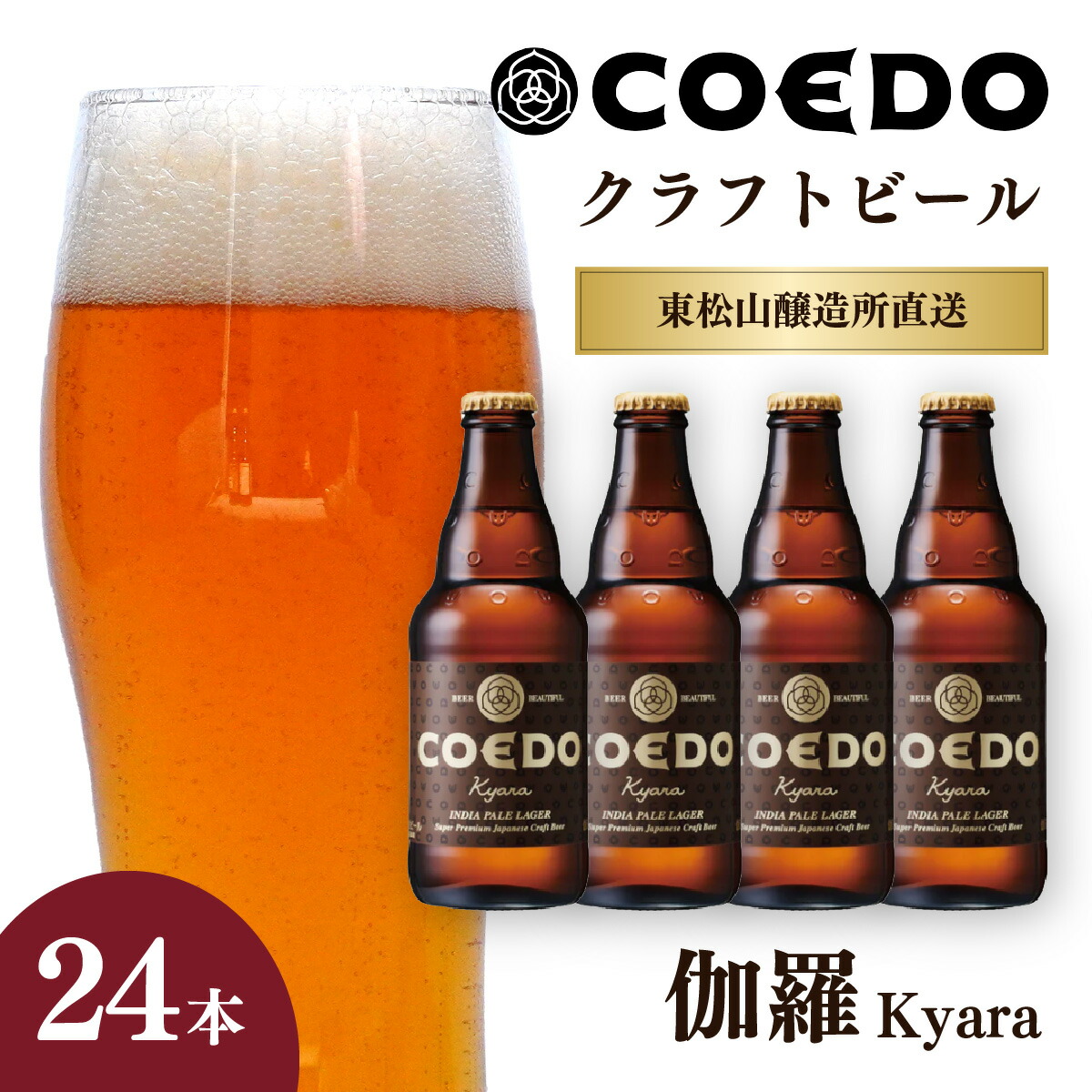 楽天市場】【ふるさと納税】地ビール コエドビール 333ml瓶 伽羅 6本セット | 夏ギフト ビール COEDO コエド クラフトビール きゃら  お酒 瓶ビール 1ケース BBQ キャンプ 宅飲み 父の日 母の日 ギフト プレゼント 箱入り 晩酌 手土産 家飲み 贈り物 埼玉県 東松山市 ...