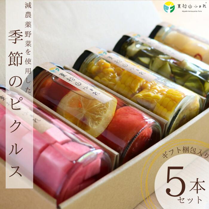 【ふるさと納税】ピクルス 5本 詰め合わせ 季節の野菜 | 漬物 野菜 おつまみ 減農薬栽培 きゅうり 大根 かぶ お酢 和風 洋風 ハニー お土産 ギフト 贈り物 贈答用 サラダ ビネガー 保存食 サイドディッシュ ふぉれ 埼玉県 東松山市