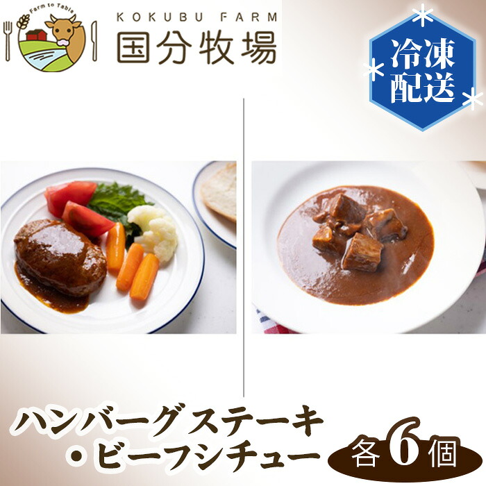 【ふるさと納税】ハンバーグ ビーフシチュー 各6個 合計12個 国分牧場 | 牛肉 国産 国産牛 惣菜 簡単調理 レトルト 冷凍 グルメ 冷凍食品 レトルト おかず 美味しい 肉料理 手軽 調理済み ごはんのお供 ファミリーメニュー 栄養満点 ダイニング 家庭用 本格 埼玉県 東松山市