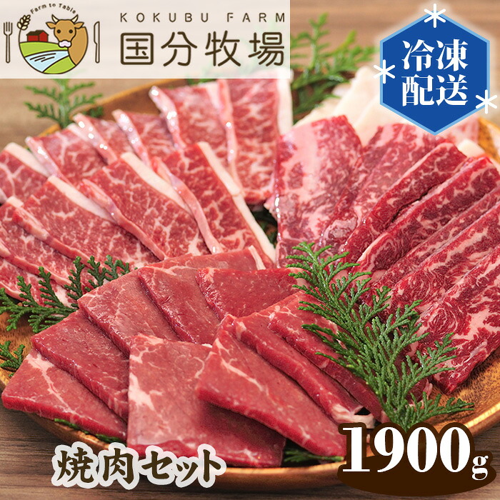 【ふるさと納税】国産 牛肉 焼肉 1900g 国分牧場 焼肉セット | お任せ 三角バラ トモサンカク 上カルビ バラカルビ イチボ シンタマ ウチモモ ミスジ 国産牛 真空 冷凍 セット 和牛 グルメ バーベキュー 家庭用 お取り寄せ 冷凍 おうち焼肉 家庭用 国分牧場 埼玉県 東松山市｜埼玉県東松山市 30,550円