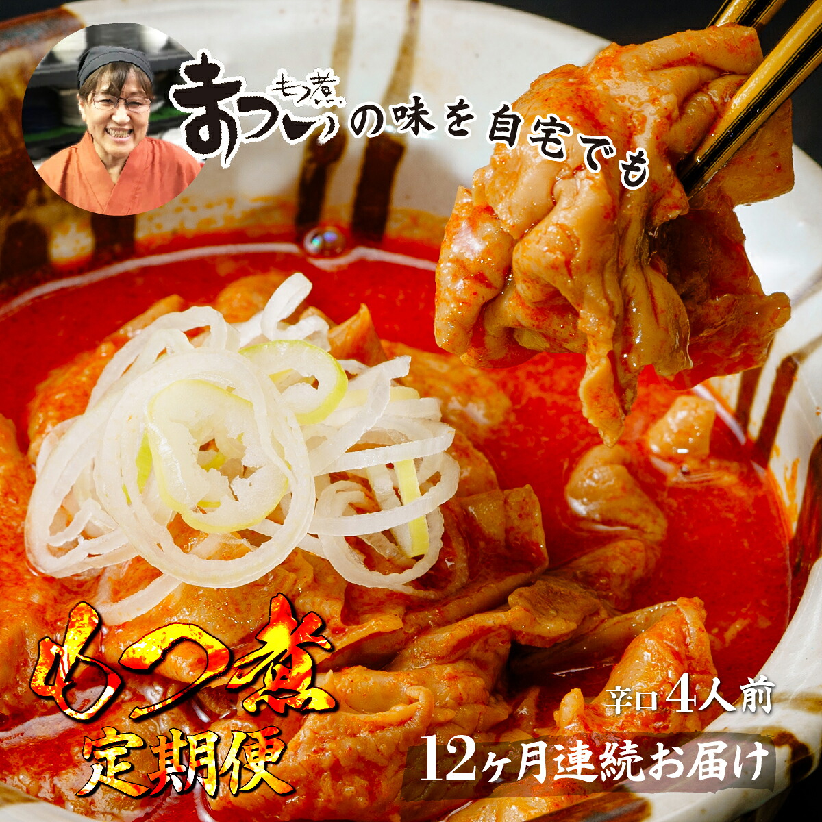 【ふるさと納税】もつ煮 辛口 500g×2袋 定期便12ヶ月 | モツ煮 味噌味 もつ煮の松井 松井 究極のもつ煮 辛い 国産 豚 豚肉 グルメ 簡単 手軽 料理 とろける 柔らかい もつ煮のまつい 埼玉県 東松山市