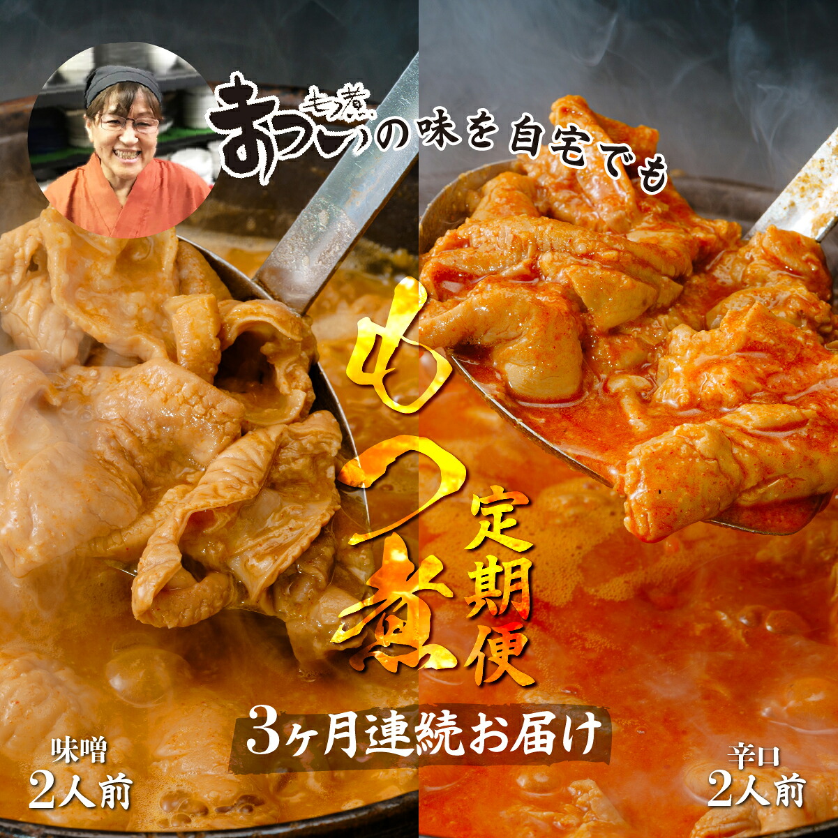【ふるさと納税】もつ煮 2種食べ比べセット 味噌・辛口 各1袋 (各500g×計2袋) 定期便3ヶ月 | モツ煮 味噌味 もつ煮の松井 松井 究極のもつ煮 辛い 国産 豚 豚肉 グルメ 簡単 手軽 料理 とろける 柔らかい もつ煮のまつい 埼玉県 東松山市