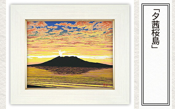 【ふるさと納税】版画 小暮真望作品 ＜夕茜桜島＞ | 額付 小川手漉和紙 日本版画会 芸術 美術 風景 自然 バージョン 美しい ギャラリー アーティスト アート ART 芸術 デザイン インテリア 限定版 芸術品 オリジナル 鹿児島県 鹿児島湾｜埼玉県東松山市