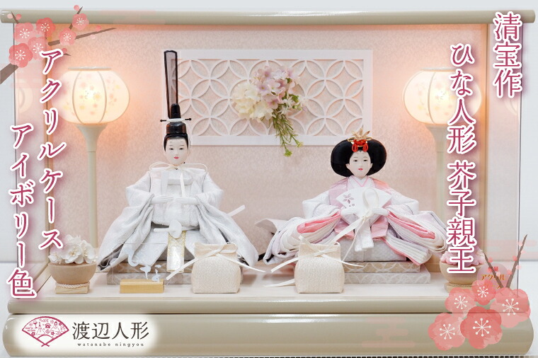 【ふるさと納税】清宝作雛人形ケース飾り　芥子親王　アクリルケース　アイボリー色（232A-6）（BL011-1)