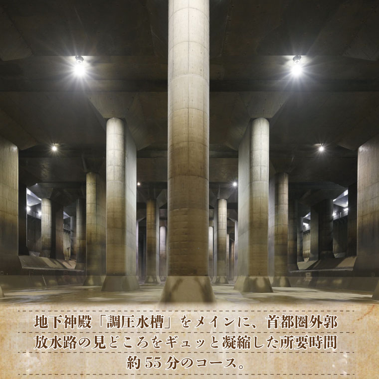 首都圏外郭放水路 地下神殿見学コースペアチケット（引換券）