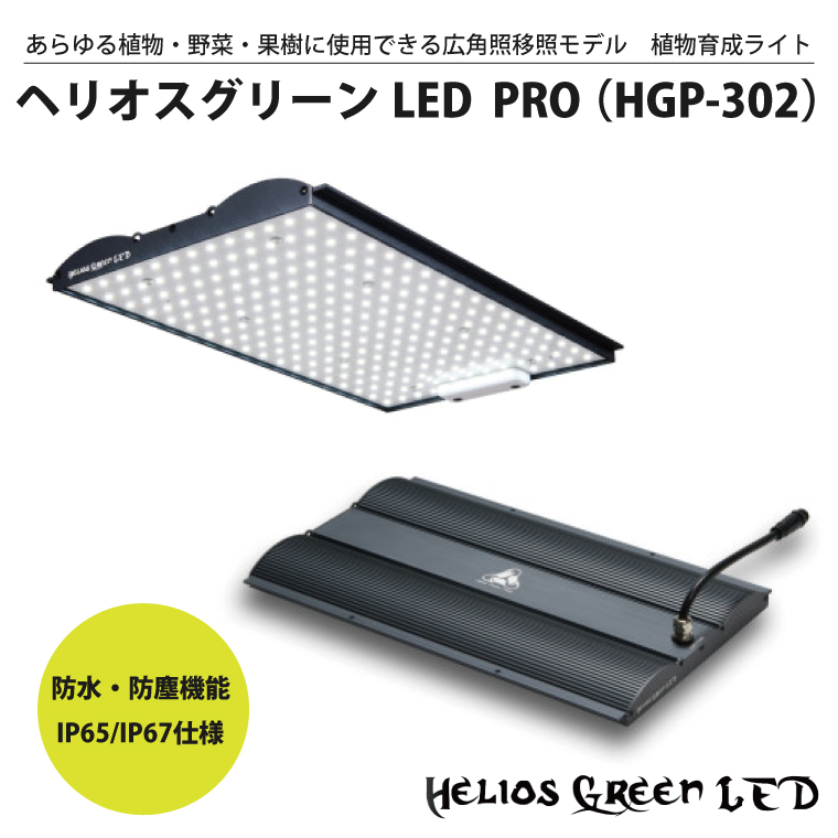 買い上げで送料無料 Helios Green LED HG24 植物育成ライト ヘリオス