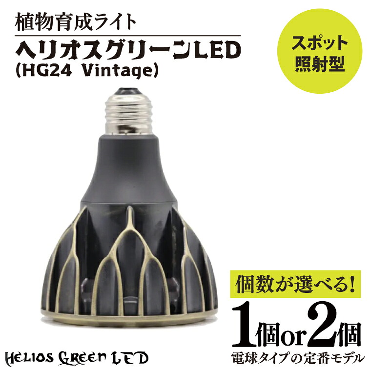 【ふるさと納税】【個数が選べる】植物育成ライト「ヘリオスグリーンLED（Vintage）」(BN043)