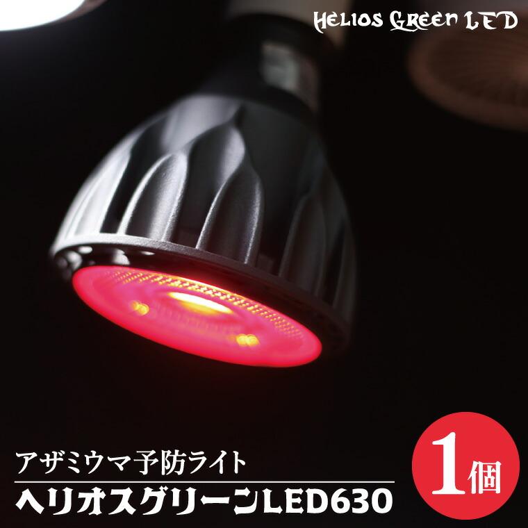 【ふるさと納税】アザミウマ予防ライト「ヘリオスグリーンLED６３０」（BN045）