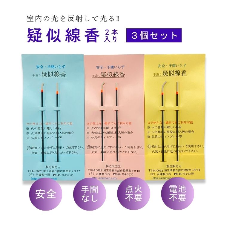 【ふるさと納税】疑似線香 2本入り３個セット(BQ005）