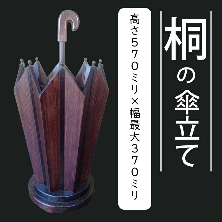【ふるさと納税】 桐の傘立て(AQ009-1)
