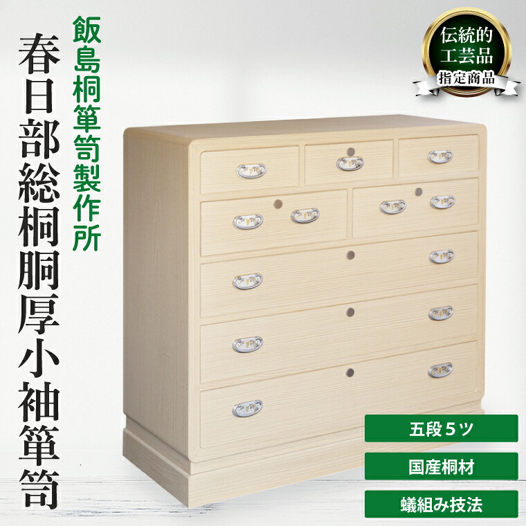 【ふるさと納税】春日部総桐胴厚小袖箪笥（五段5ツ）【埼玉県　春日部市　伝統工芸　収納　家具　桐たんす　タンス】（AQ017）｜埼玉県春日部市 707,000円