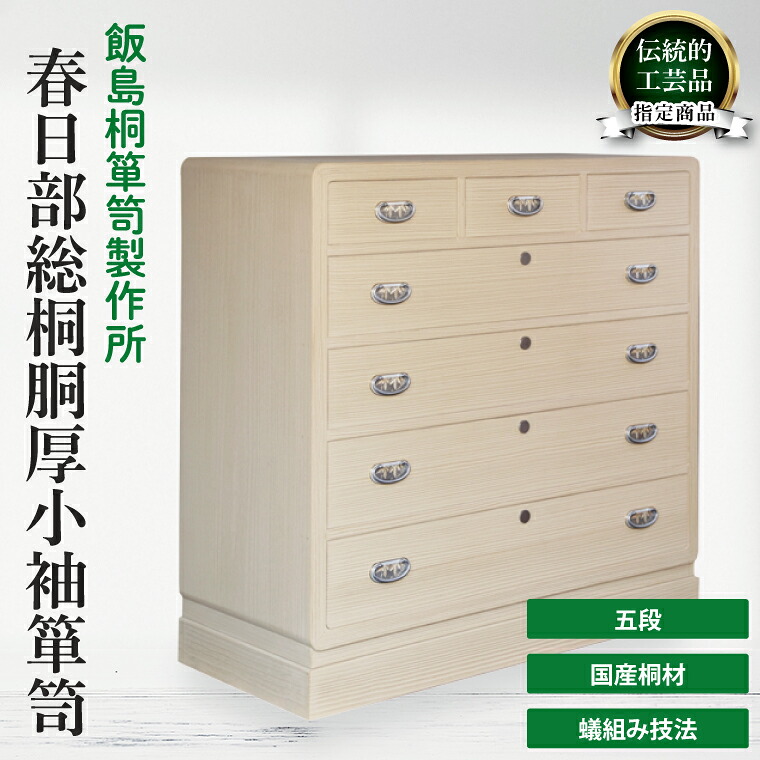 【ふるさと納税】春日部総桐胴厚小袖箪笥（五段）【埼玉県　春日部市　伝統工芸　収納　家具　桐たんす　タンス】（AQ020）
