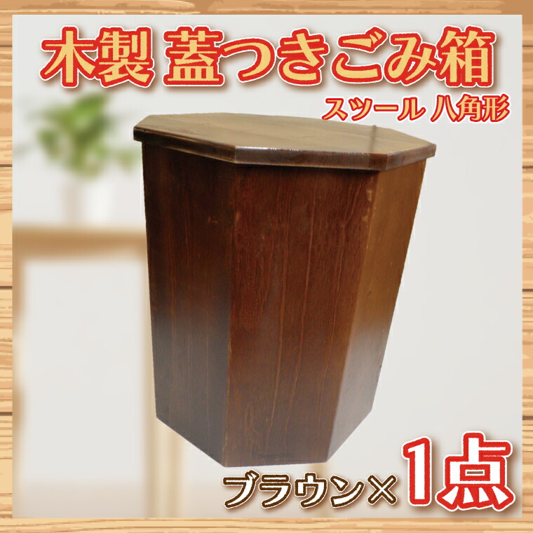 【ふるさと納税】木製　蓋つきゴミ箱（スツール）八角形　ブラウン【埼玉県　春日部　ごみ箱　インテリア　収納　リビング　おしゃれ　ふた付き】（BT004-1）