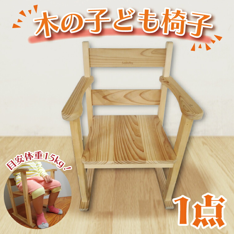 【ふるさと納税】 木の子ども椅子【埼玉県　春日部　インテリア　木製　いす　キッズチェア】（BT006-1）