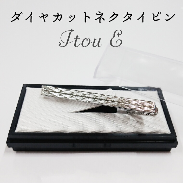 ふるさと納税 アクセサリー 埼玉県 春日部市 BX017-1　ダイヤカット　ネクタイピン　Itou　Q BX017-1 ダイヤカット ネクタイピン Itou Q - 埼玉県春日部市