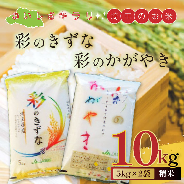 【ふるさと納税】おいしさキラリ埼玉のお米　「彩のきずな・彩のかがやき」10kg(5kg&times;2袋・精米)【埼玉県 春日部市 白飯 穀物 国産 主食 家庭用 まとめ買い 農産品 ストック】（AG002）｜埼玉県春日部市