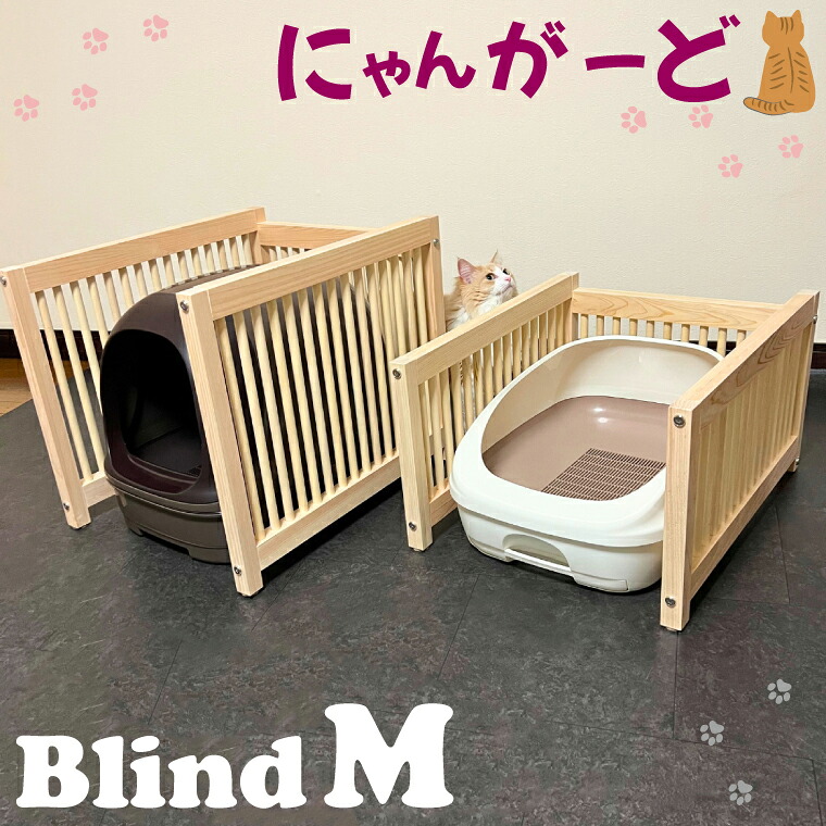 【ふるさと納税】にゃんがーど Blind M(CB001-1)|埼玉県春日部市