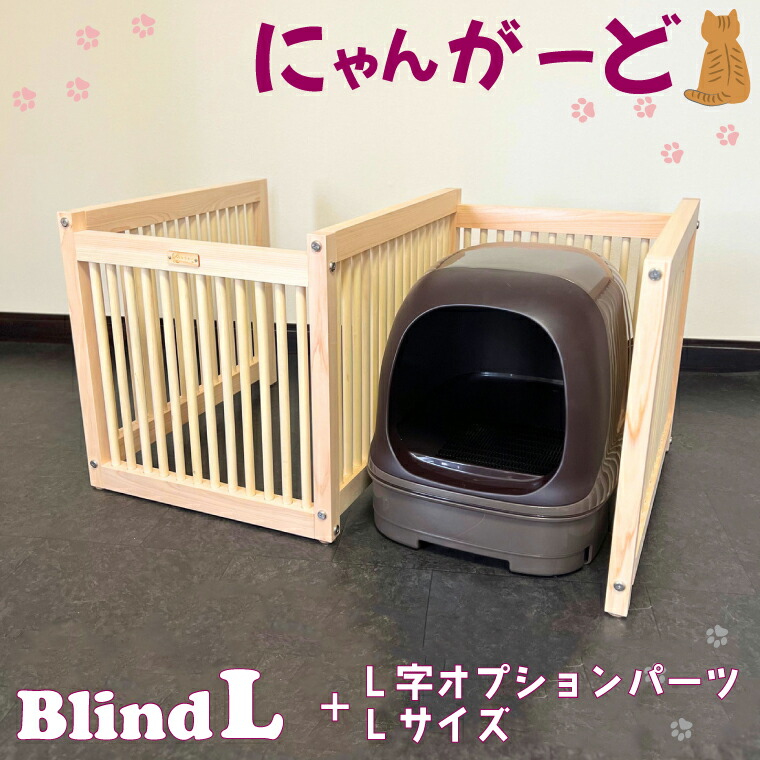 【ふるさと納税】にゃんがーど Blind L + L字オプション一部分L大きさ（CB004）