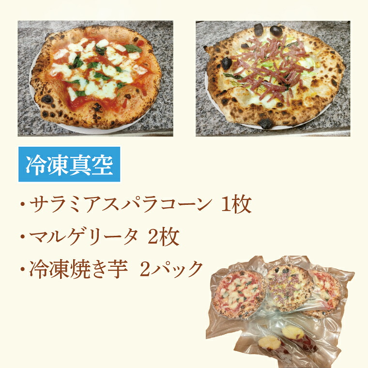 【ふるさと納税】薪窯で焼いたピザ(2種)と焼き芋のセット(冷凍)(CI002-1)