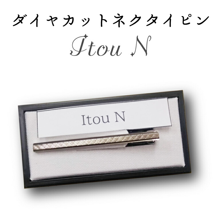 ふるさと納税 アクセサリー 埼玉県 春日部市 BX004-1 ダイヤカット　ネクタイピン　Itou D BX007-1 ダイヤカット ネクタイピン Itou G（埼玉県春日部市