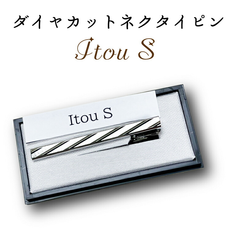 ふるさと納税 アクセサリー 埼玉県 春日部市 BX017-1　ダイヤカット　ネクタイピン　Itou　Q BX017-1 ダイヤカット ネクタイピン Itou Q - 埼玉県春日部市