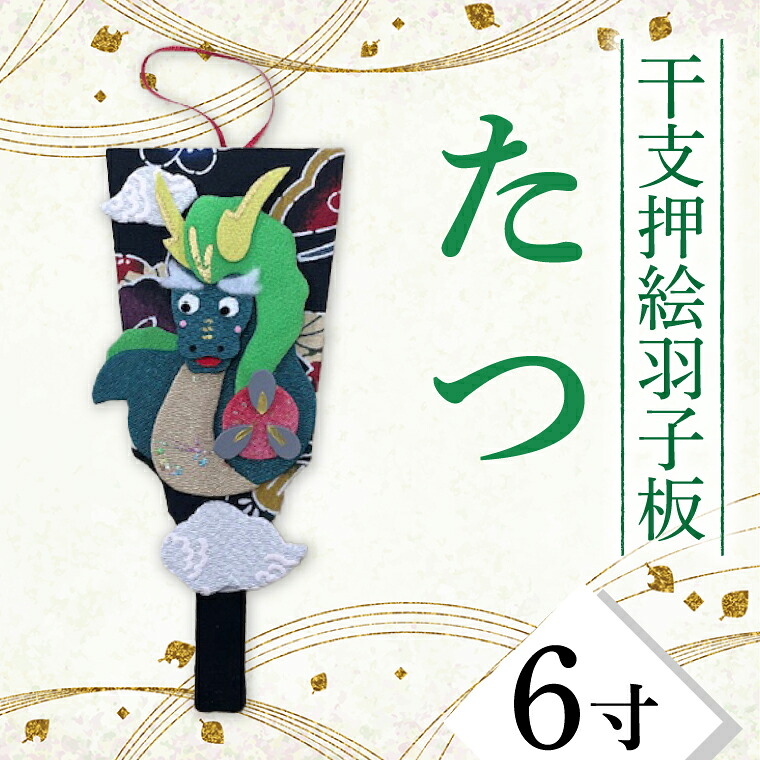 【ふるさと納税】干支押絵羽子板　たつ（６寸）(CT001-1)