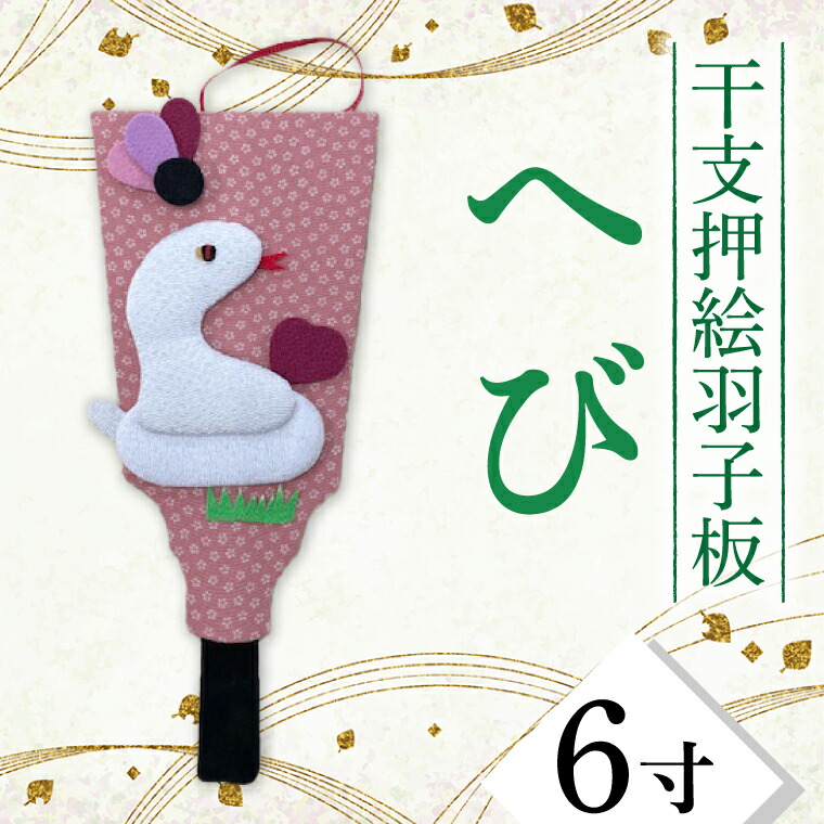 楽天市場】【ふるさと納税】干支押絵羽子板 たつ（6寸）(CT001-1