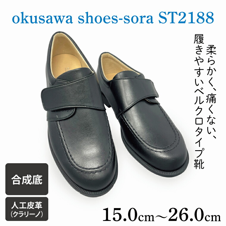 【ふるさと納税】【選べる大きさ】ST2188 okusawa shoes-sora（CV009）
