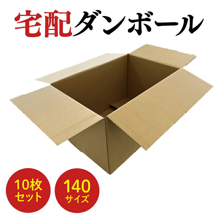 【ふるさと納税】ダンボール 宅配 140大きさ 10枚仕掛ける【埼玉県 春日部市 荷拵え原材料 大型持ちはこぶ 新生きて行く準備すること 引っ越し 日本製】(CX005)