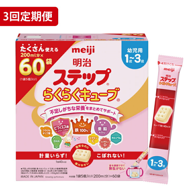 【ふるさと納税】【3ヶ月定期便】毎月お届け！明治踏み段 らくらく正六面体 60袋×1箱3回書き割り【埼玉県 春日部市 3ヶ月定期便 明治 粉乳 フォローアップ酪漿 もの言う花装置 乳飲み子 子育て】（CZ017）
