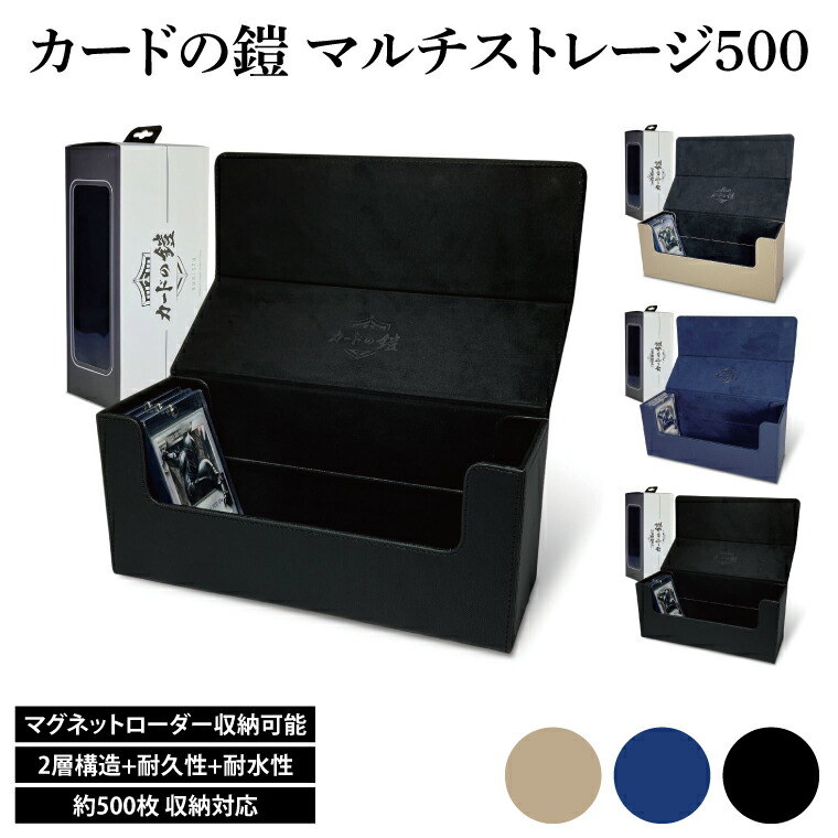 【ふるさと納税】カードの鎧 マルチストレージ 500 トレーディングカード マグネットローダー収納対応（ブラック・ネイビー・ベージュ）（DB005）｜埼玉県春日部市