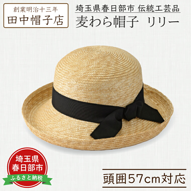 【ふるさと納税】春日部市伝統工芸品 田中帽子店 麦わら帽子 リリー 頭囲57cm (UK-H041-NA)(AN105)|埼玉県春日部市