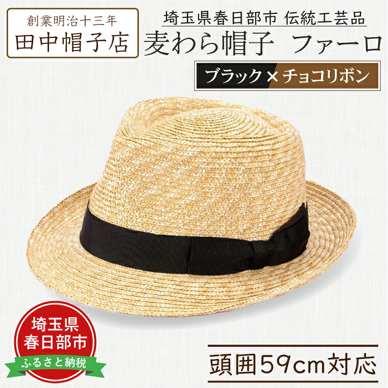 【ふるさと納税】春日部市言い慣わし芸術品 田中鳥打ち帽店 麦わら帽子 毛革ロ 黒いこと＆チョコレートシュロの葉 頭囲59珊 (UK-H137-BKCH-L)（AN092）