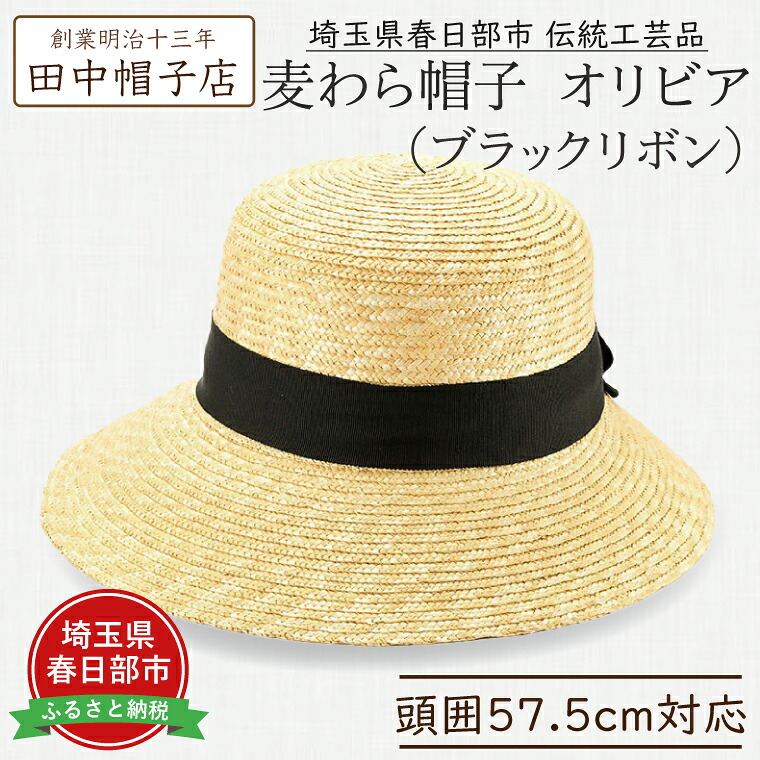 【ふるさと納税】春日部市言い慣わし芸術品 田中鳥打ち帽店 麦わら帽子 オリビア 黒いことシュロの葉 頭囲57.5珊 (UK-H144-NA)（AN094）
