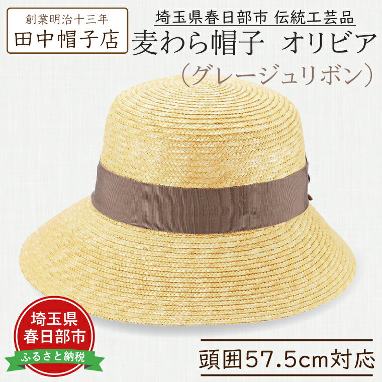 【ふるさと納税】春日部市言い慣わし芸術品 田中鳥打ち帽店 麦わら帽子 オリビア グレージュリボン 頭囲57.5珊 (UK-H144-GG)（AN095）
