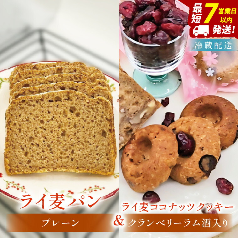 【ふるさと納税】全粒粉のこだわりライ麦パンプレーン（1本）とライ麦ココナッツクッキー（6コ）【埼玉県　春日部　パン　天然酵母 手作り】（DA008）