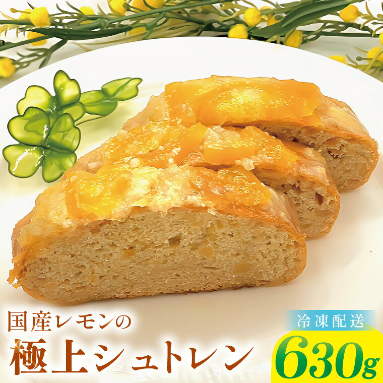 【ふるさと納税】爽やか国産レモンの丸ごとシュトレン～レモンの恵み～【埼玉県　春日部　お菓子　スイーツ　手作り】（DA011）