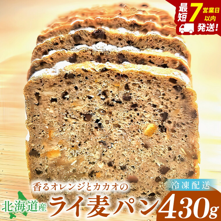 【ふるさと納税】天然酵母 白神山地天然水仕込み 北海道産 【香るオレンジとカカオのライ麦パン】～ いのちのパン特製・心ほどける全粒粉ブレッド ～(１本)【埼玉県　春日部　パン　天然酵母　手作り】（DA019）｜埼玉県春日部市