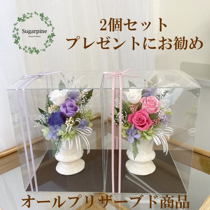 【ふるさと納税】プリザーブドフラワーアレンジ【カリヌゥ 2個セット パープル/ピンク】春日部市 シュガーパイン(AJ021-1) 13,860円