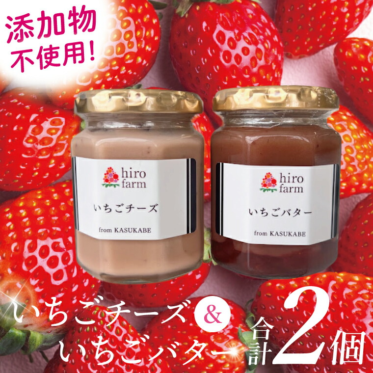 【ふるさと納税】いちごチーズ・いちごバター【埼玉県 春日部 いちご チーズ いちごバター 無添加 手作り】（DI006）