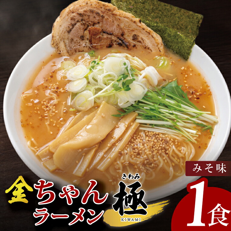 【ふるさと納税】金ちゃんラーメン 極 みそ味 1食【埼玉県 春日部 味噌 濃厚スープとチャーシュー付 7500円以内】(DH005)