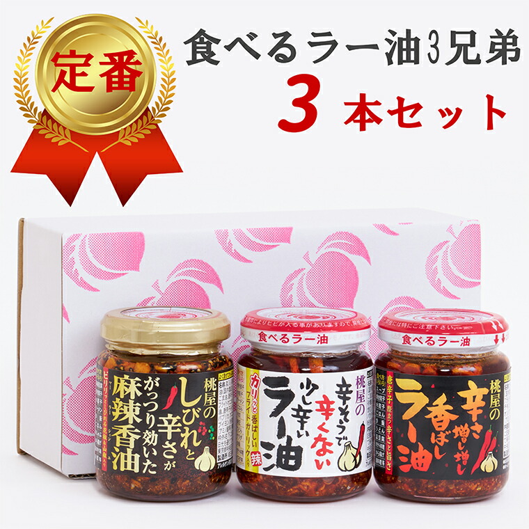 【ふるさと納税】 桃屋春日部工場謹製「食べるラー油3兄弟」(AX023) 6,400円