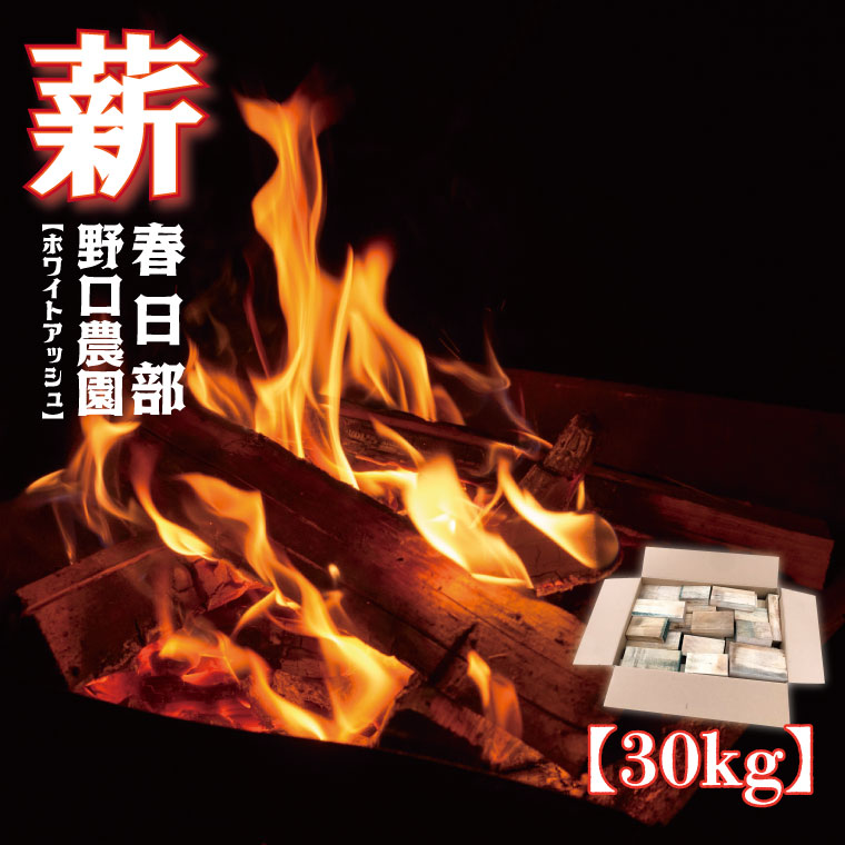 【ふるさと納税】薪　ホワイトアッシュ　BBQ・焚き火用　30kg(BC002-1)｜埼玉県春日部市
