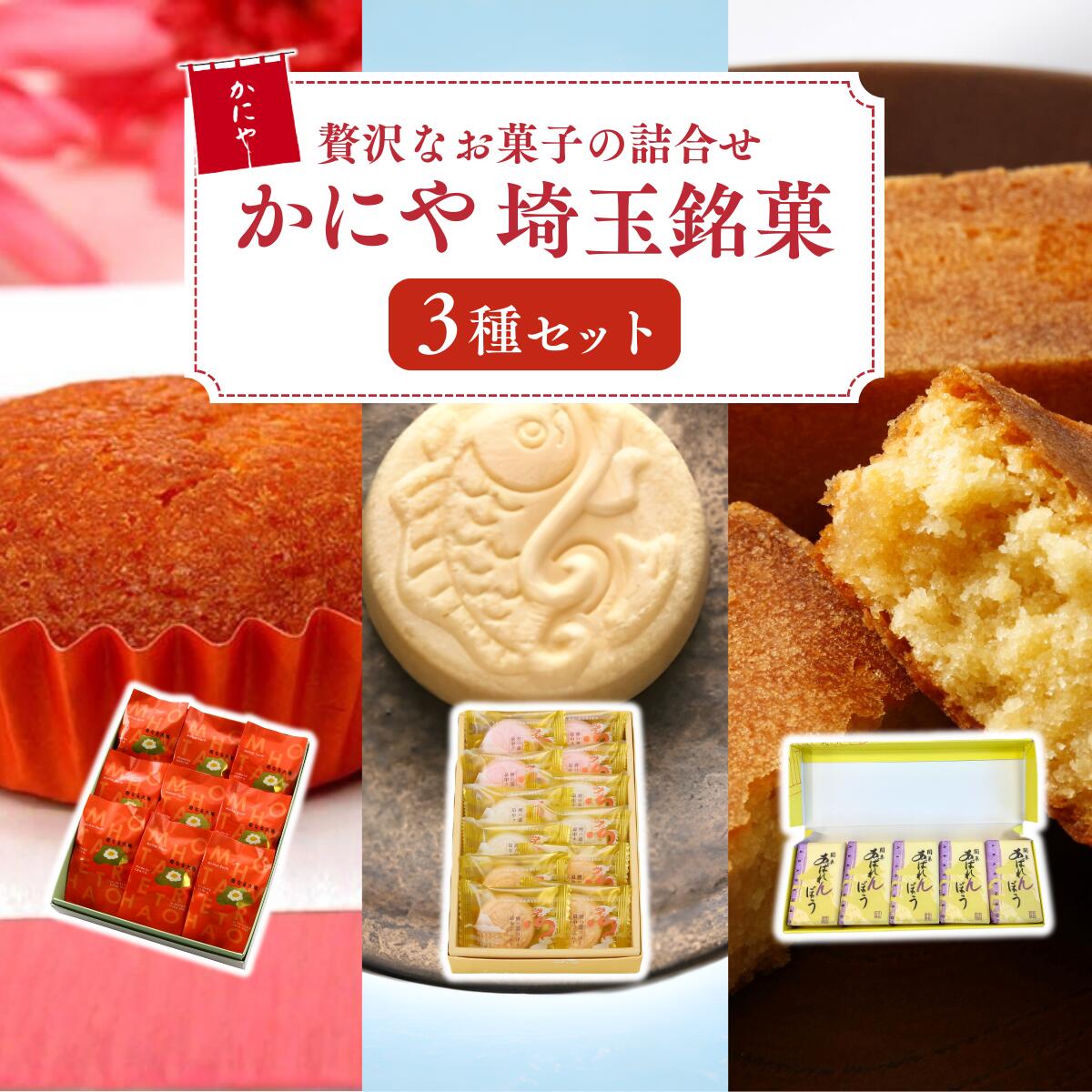 【ふるさと納税】お菓子 かにや埼玉銘菓3種セット | マドレーヌ 最中 サブレー 饅頭 ミルク スイーツ 菓子 お菓子 焼き菓子 焼菓子 和菓子 銘菓 全粒粉 セット 詰め合わせ お土産 贈答用 ギフト 母なる大地 鯉の瀧のぼりさぶれー 関東あばれんぼう かにや 埼玉県 狭山市 14,600円